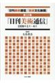 「日刊美術通信」「美術文化新聞」 第13巻