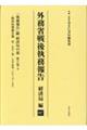 外務省戦後執務報告 経済局編 07