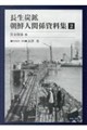 長生炭鉱 朝鮮人関係資料集 第2巻