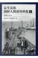 長生炭鉱 朝鮮人関係資料集 第5巻