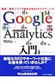 Ｇｏｏｇｌｅ Ａｎａｌｙｔｉｃｓ入門