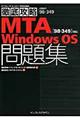 ＭＴＡ Ｗｉｎｄｏｗｓ ＯＳ「９８ー３４９」対応問題集
