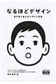 なるほどデザイン