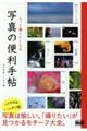 もっと撮りたくなる写真の便利手帖