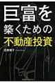 巨富を築くための不動産投資