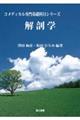 解剖学