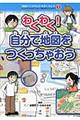地図から「よのなか」を見てみよう! 1