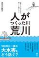 人がつくった川・荒川　水害からいのちを守り、暮らしを豊かにする