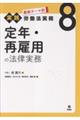 定年・再雇用の法律実務