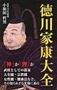 徳川家康大全