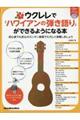 ウクレレで「ハワイアンの弾き語り」ができるようになる本