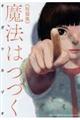 魔法はつづく