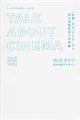 トーク・アバウト・シネマ