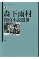 森下雨村探偵小説選 3