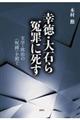 幸徳・大石ら冤罪に死す