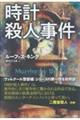 時計殺人事件