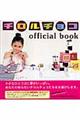 チロルチョコｏｆｆｉｃｉａｌ ｂｏｏｋ