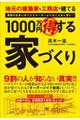 1000万円得する家づくり