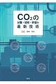 CO2の分離・回収・貯留の最新技術