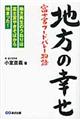 地方の幸せ富士宮フードバレー物語
