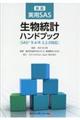 新版実用SAS生物統計ハンドブック