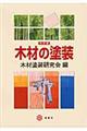 木材の塗装 改訂版