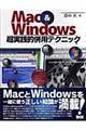 Ｍａｃ ＆ Ｗｉｎｄｏｗｓ超実践的併用テクニック