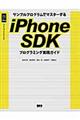 サンプルプログラムでマスターするｉＰｈｏｎｅ ＳＤＫプログラミング実践ガイド