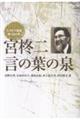 宮柊二 言の葉の泉