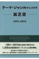 テーマ・ジャンルからさがす紙芝居 1991ー2015