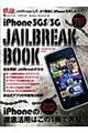 iPhone 3GS/3Gジェイルブレイク・ブック