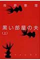 黒い部屋の夫 上