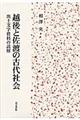越後と佐渡の古代社会