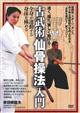 DVD>速く、強く、美しく動ける!古武術「仙骨操法」入門