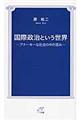 国際政治という世界