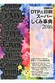 カラー図解DTP&印刷スーパーしくみ事典 2016