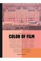 Color of Film ストーリーを語るカラーパレット