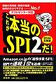 これが本当のSPI 2だ! 2008年度版