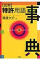 〈図解〉特許用語事典