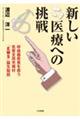 新しい医療への挑戦
