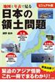 地図と年表で見る日本の領土問題