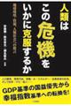 人類はこの危機をいかに克服するか