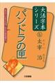 パンドラの匣