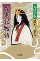 大活字版 古事記物語