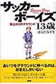 サッカーボーイズ13歳