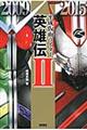 平成仮面ライダー英雄伝 2