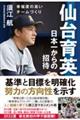 仙台育英日本一からの招待　幸福度の高いチームづくり