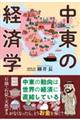中東の経済学
