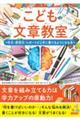 こども文章教室　作文・感想文・レポートが上手に書けるようになる本