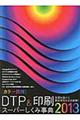 「カラー図解」DTP&印刷スーパーしくみ事典 2013